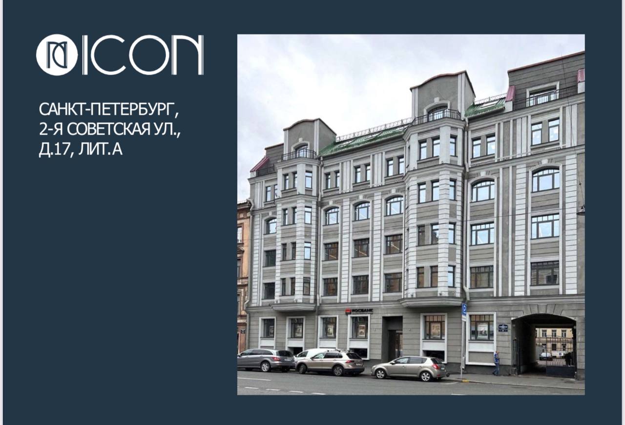 БЦ ICON НА УЛ.2-Я СОВЕТСКАЯ,Д.17